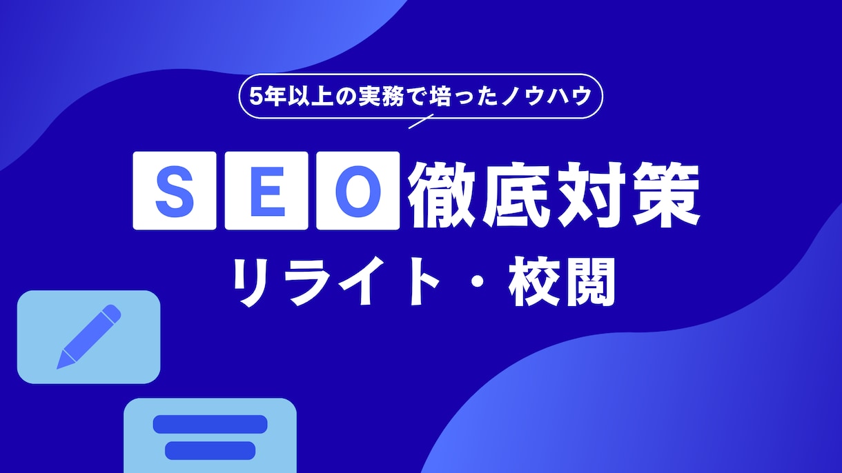 SEO記事を校閲・リライトします 5年以上の編集経験から、記事品質を改善します イメージ1
