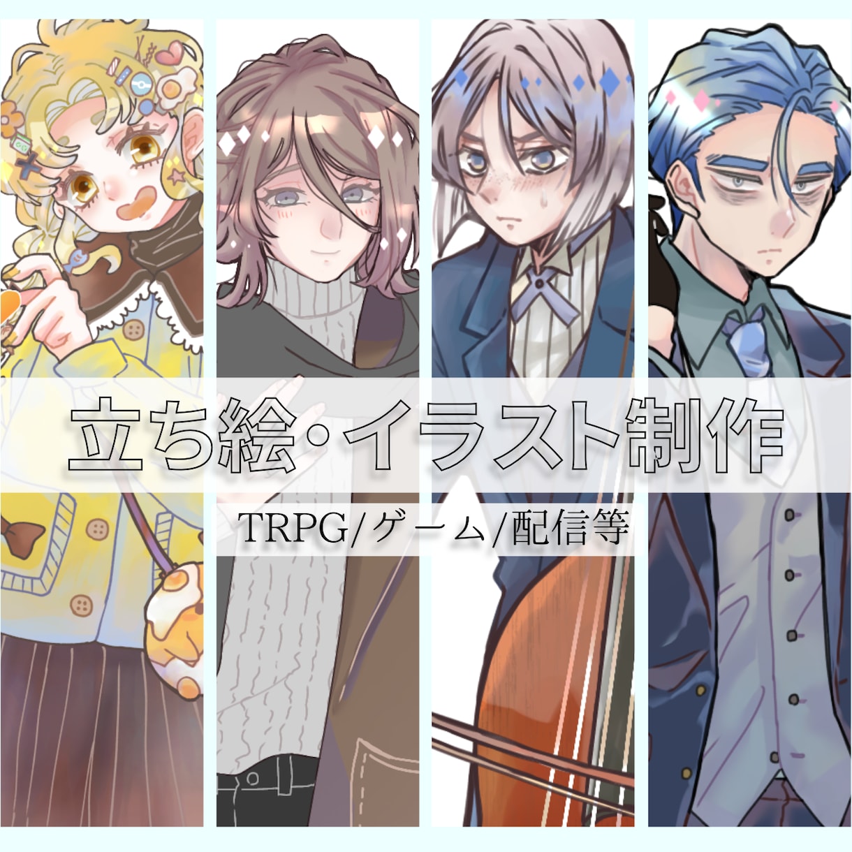 イラスト・立ち絵を制作いたします TRPGやゲーム配信等、またはアイコンにも！ イメージ1