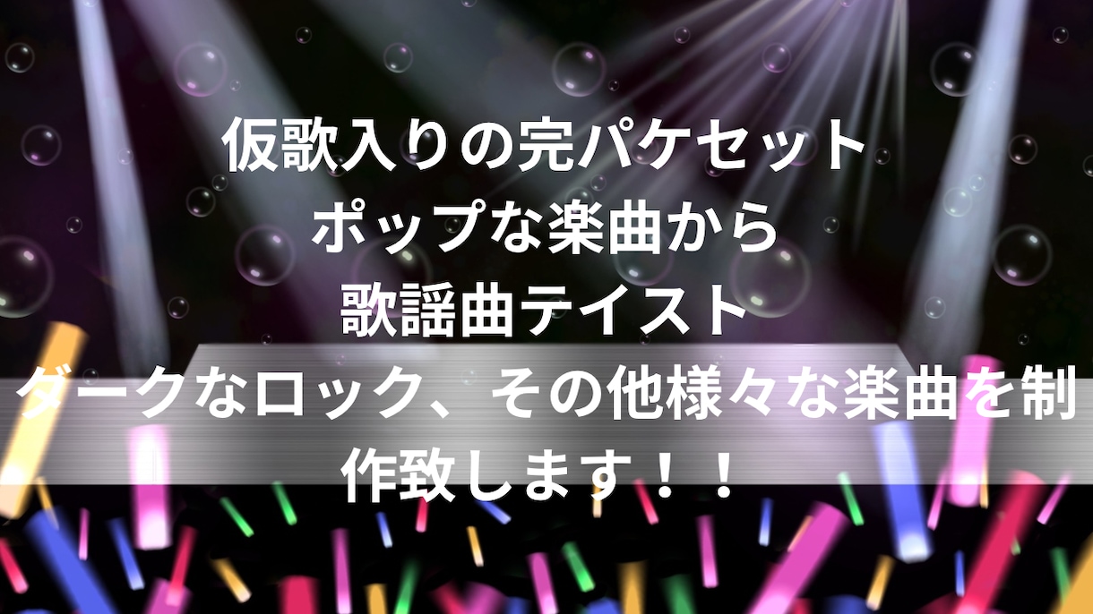 キャッチーなアイドル楽曲制作承ります 作詞・作編曲フル、仮歌入りです！すぐにライブでお使い頂けます イメージ1