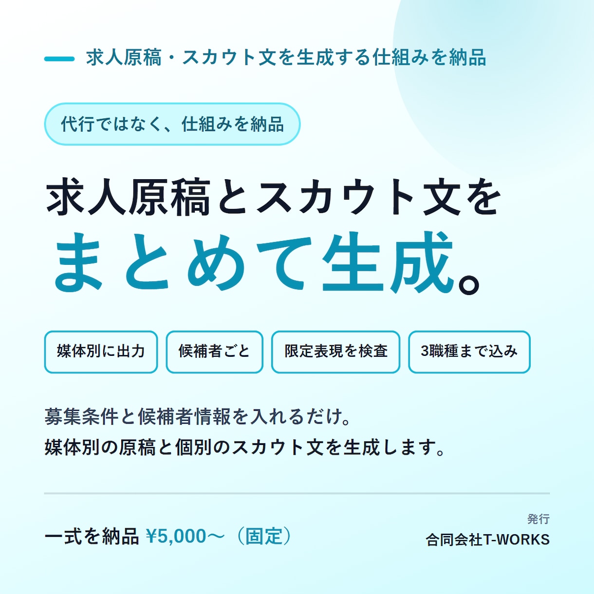 求人原稿・スカウト文の生成システムを構築します 1本ずつ依頼せず、社内で何本でも作れる状態に イメージ1