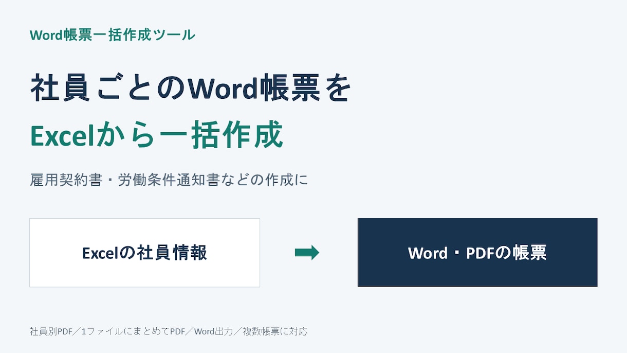 ExcelのWord帳票作成ツールを提供します 雇用契約書・労働条件通知書を社員別PDFに イメージ2