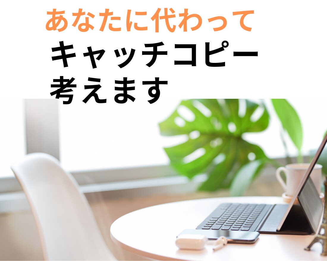 あなたの商品やサービスを売り込むキャッチ考えます 心に響くワンフレーズで、ぎゅっと心を鷲掴み イメージ1