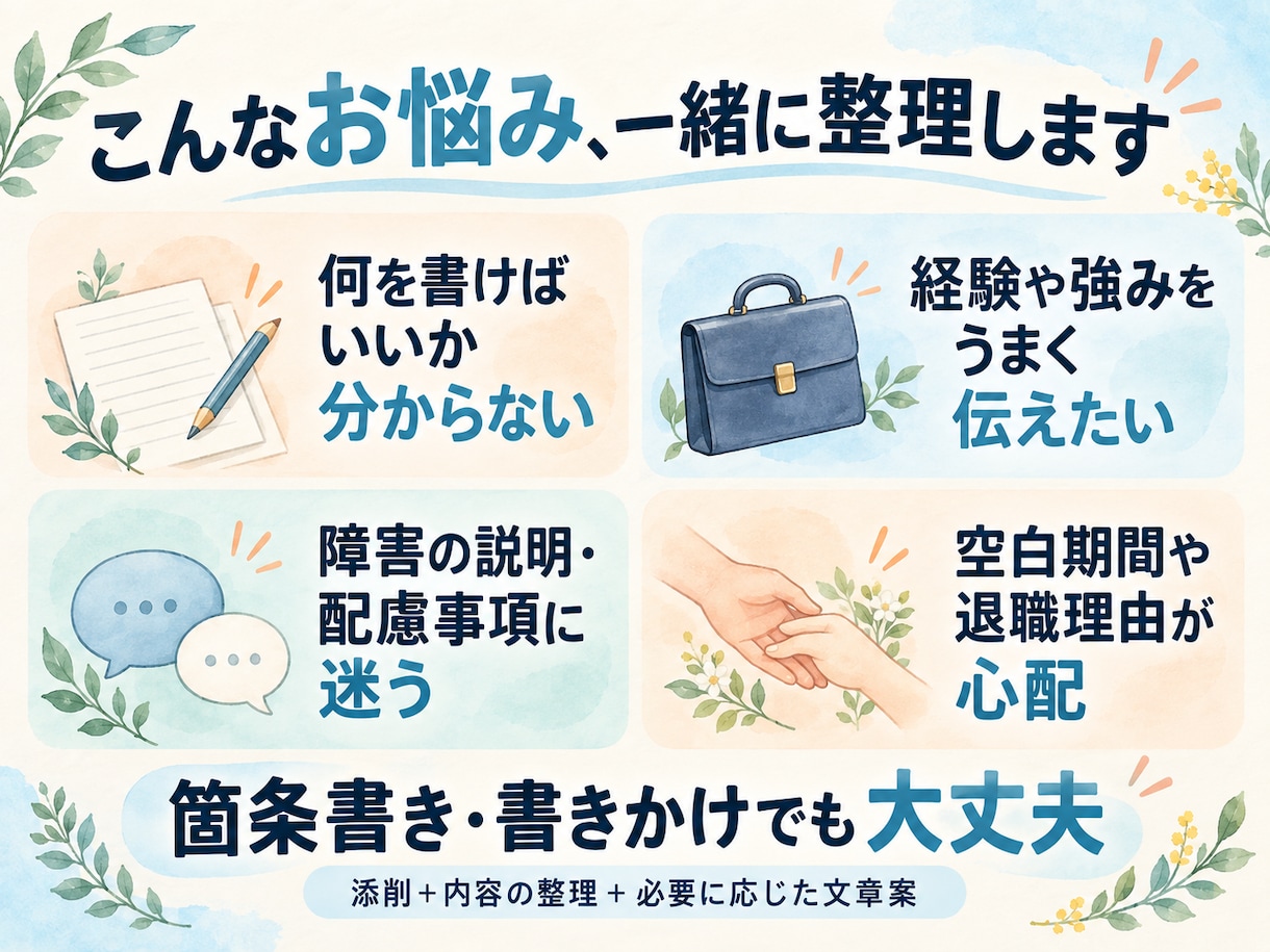 障害者雇用の応募書類・配慮事項を添削します 国家資格キャリコン×当事者経験｜書けない段階から相談OK イメージ2
