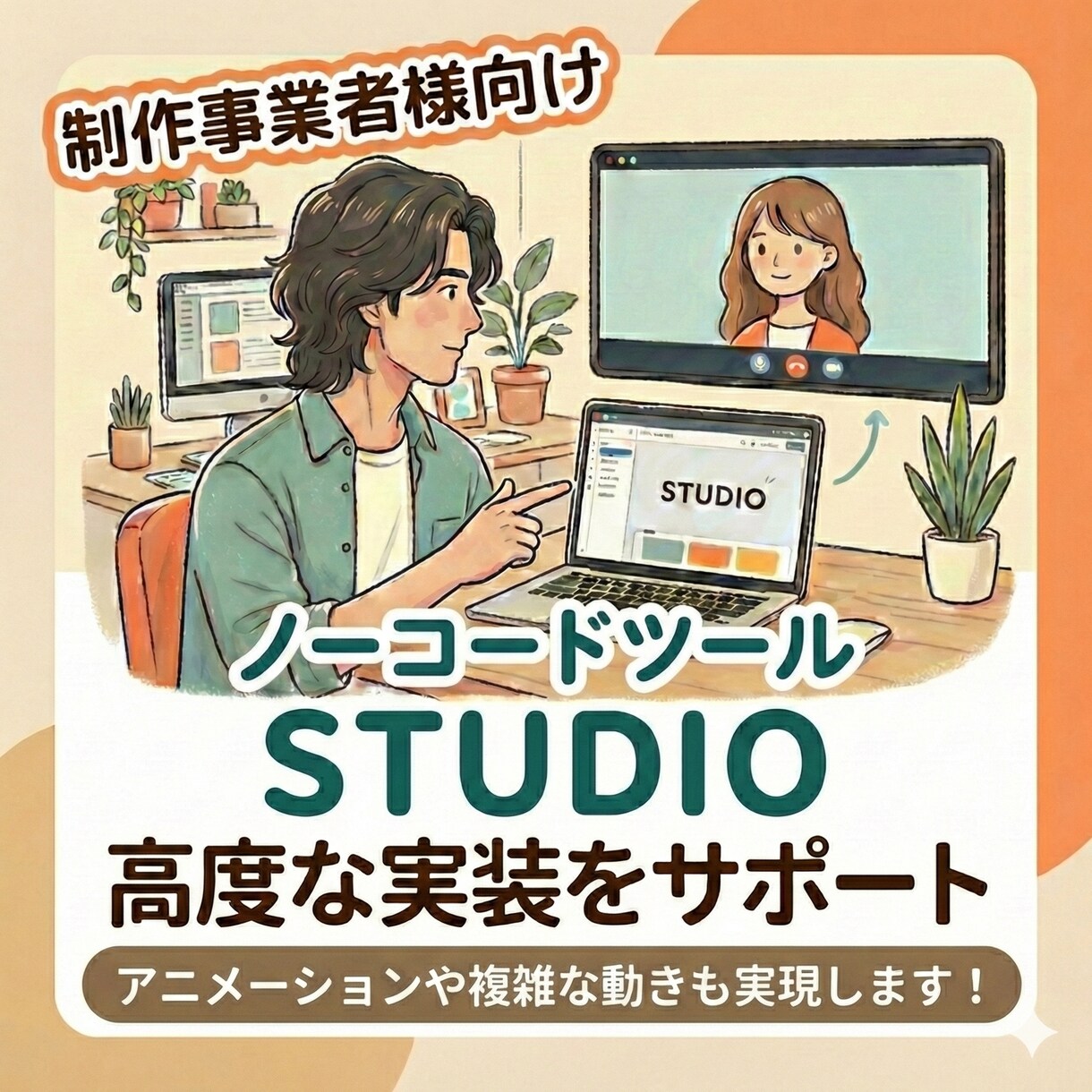 STUDIOの高度カスタマイズを実装します テンプレ感をなくし、動きのあるサイトを実現します。 イメージ1