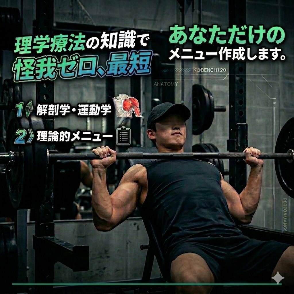 理学療法の知識で、健康的な体作りをサポートします 解剖学に基づく筋トレ＆健康メニュー作成！ベンチ120への道も イメージ1