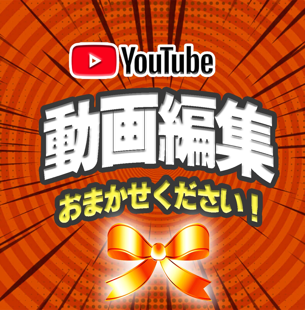 Youtube動画編集を代行いたします アナタの"作りたい"をカタチにします イメージ1