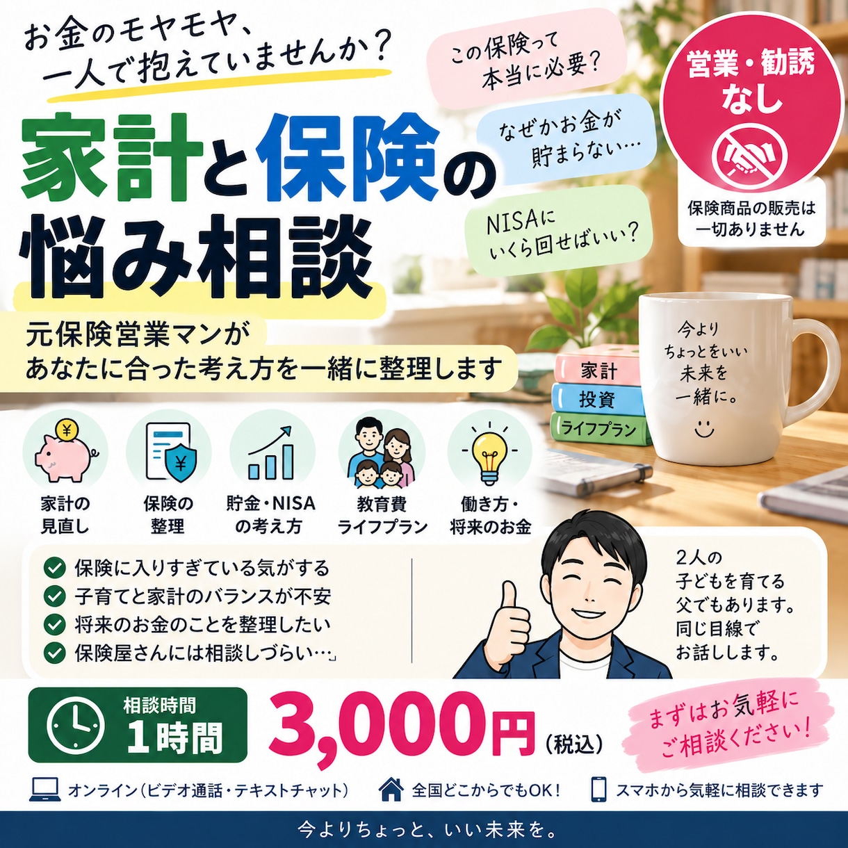 営業なし！家計と保険の悩み相談室でお聞きします お金が貯まる家計改善で人を幸せに！ イメージ1