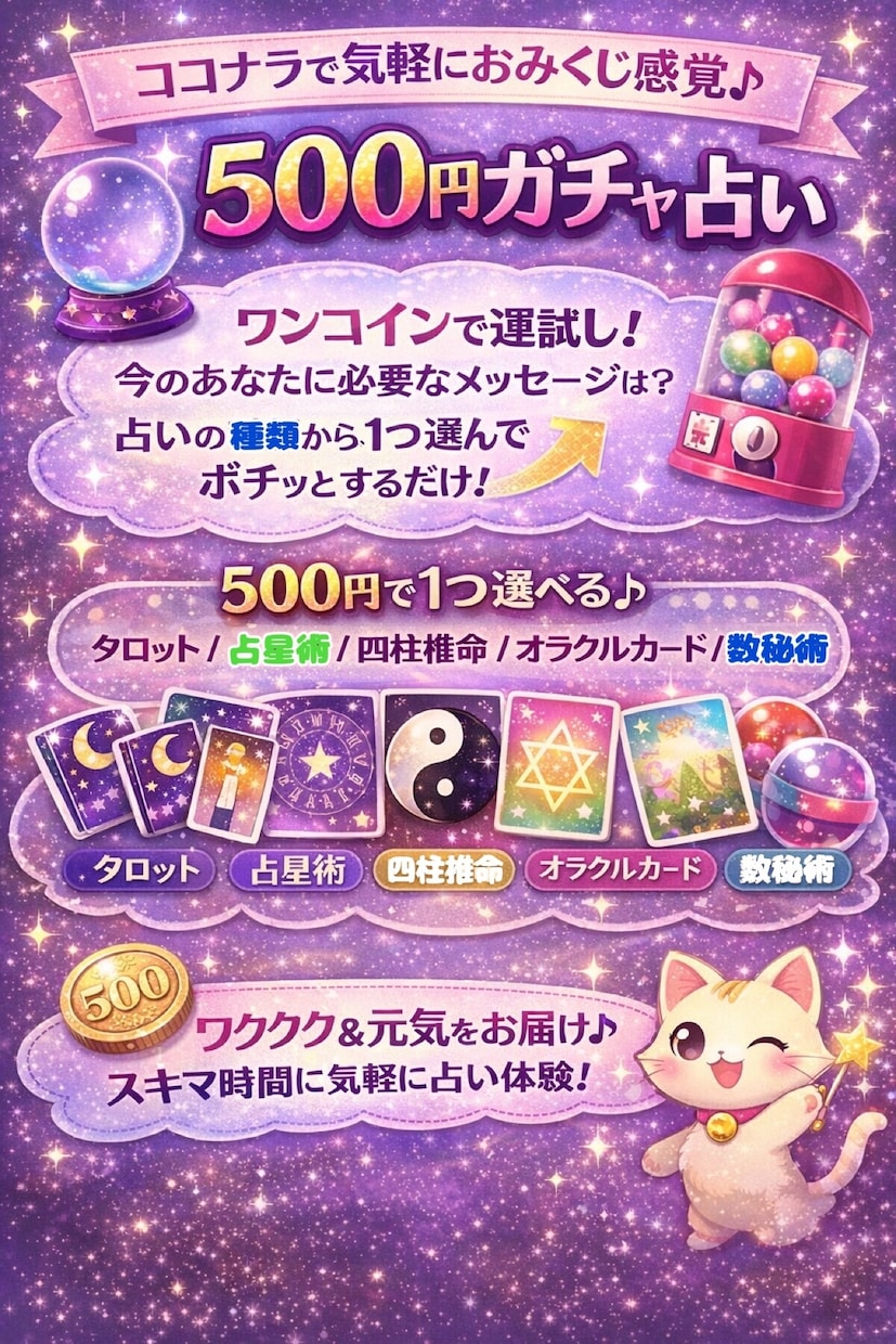 ワンコインで楽しく占います 気軽におみくじ感覚で楽しめる占いです イメージ1