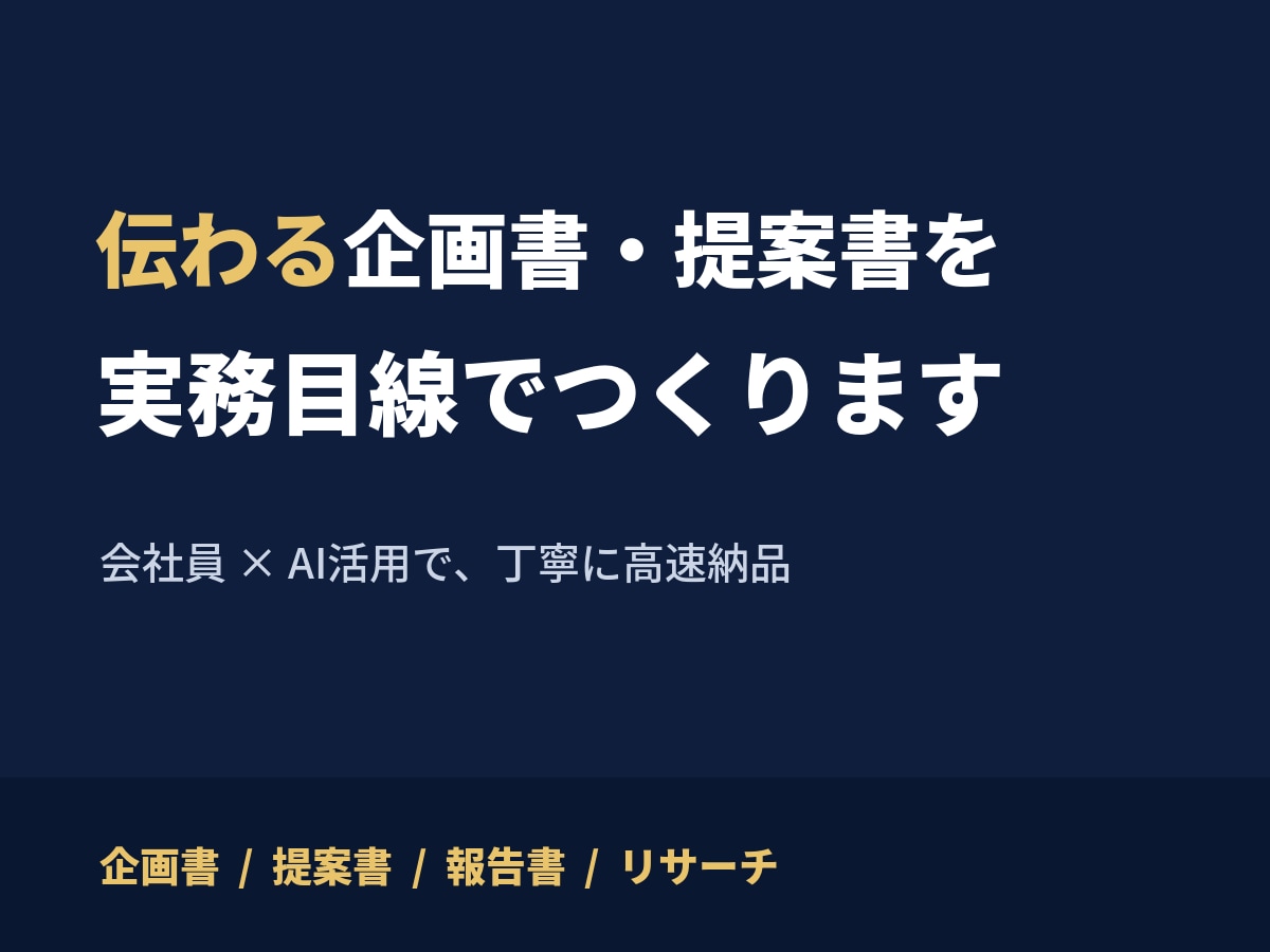 伝わる企画書・提案書を実務目線でつくります 実務で資料を作る会社員が、丁寧に仕上げます イメージ2