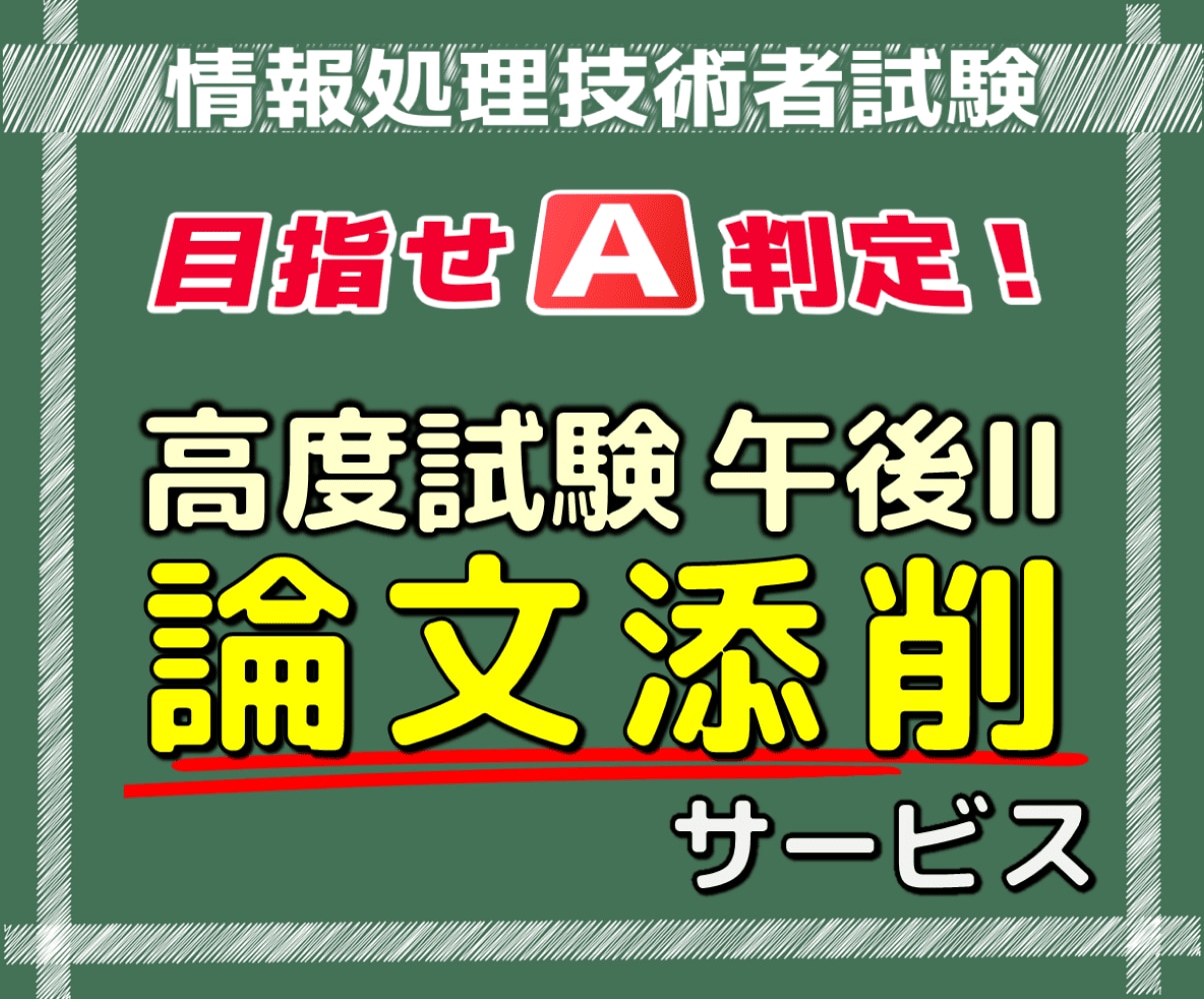 情報処理技術者試験【高度試験午後Ⅱ論文】添削します 専門講座を運営するプロの講師が全面的にサポート イメージ1