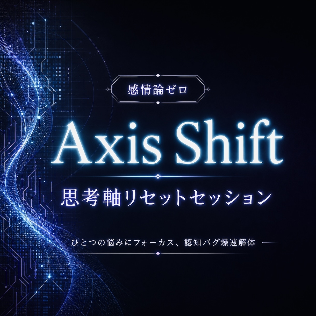 悩みの原因を特定し、思考軸を再固定します エネルギーリーディング×思考デバッグでズレを炙り出します イメージ1