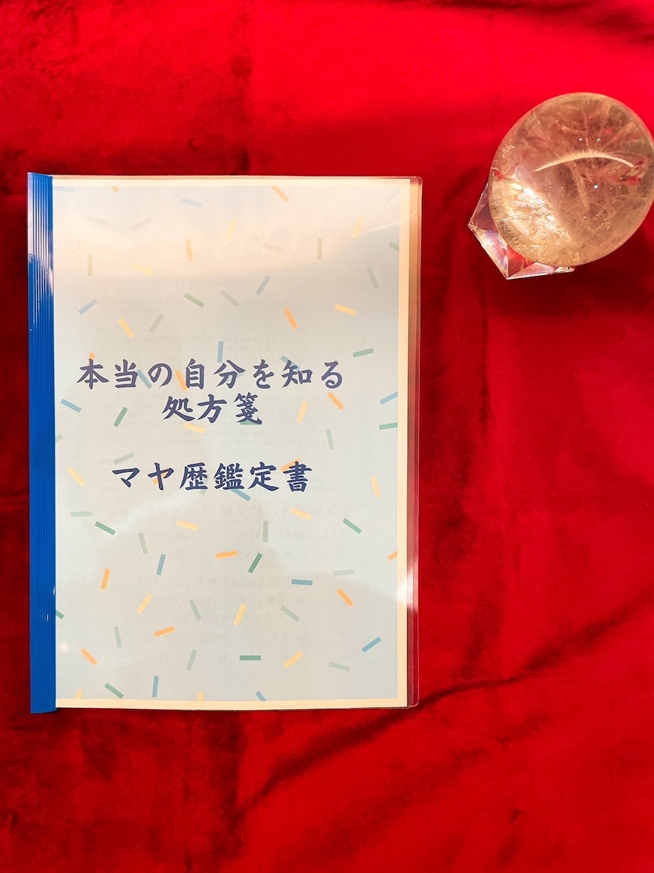 本当の自分を知る処方箋マヤ暦鑑定を届けます ご自身の本質を知ることで目にみえない力の後押し引き寄せられる イメージ2