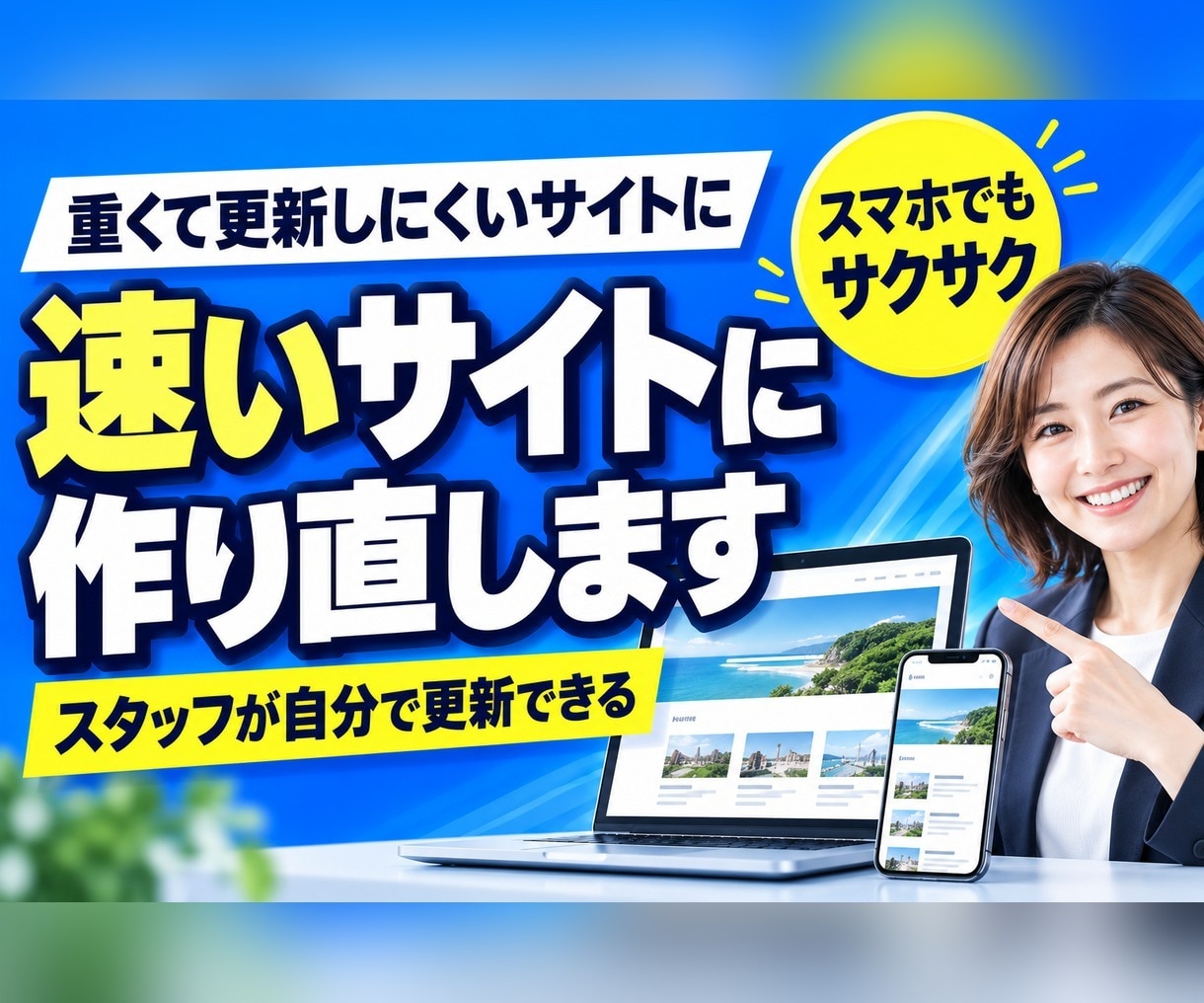 重いWordPressを高速なサイトに作り直します スタッフが自分で更新できる、かんたん管理画面つきです イメージ1