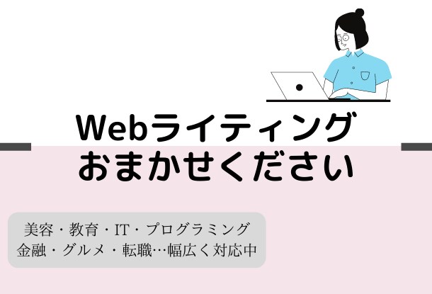単発OKお試し価格◉Webライティング全般承ります 元教員＆現エンジニアの経験を生かした記事作成 イメージ1