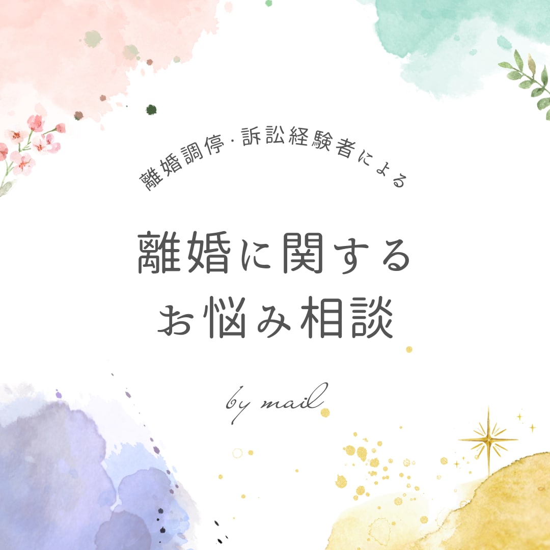 5名様限定価格／離婚に関する相談に乗ります 離婚調停・離婚訴訟経験者のシンママが今の悩みに寄り添います イメージ1