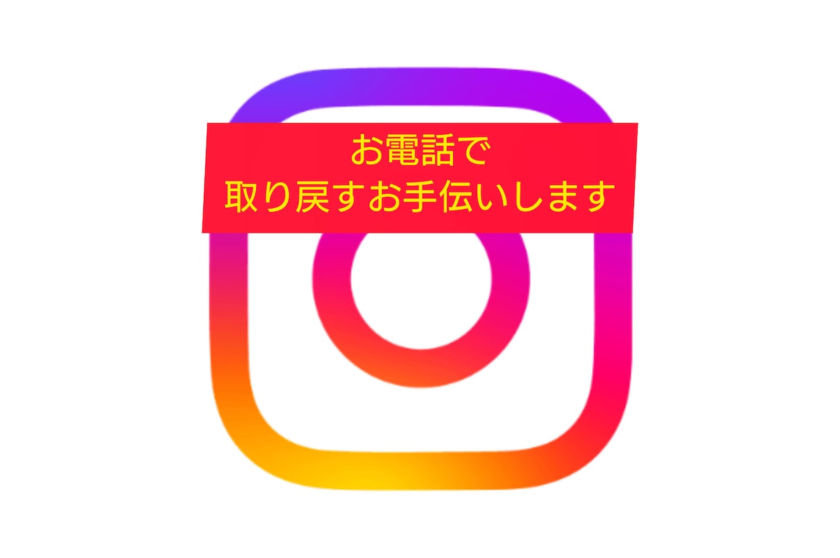 Insta Face取り戻すお手伝いをします Instagram Facebook気軽にご相談しませんか？ イメージ1