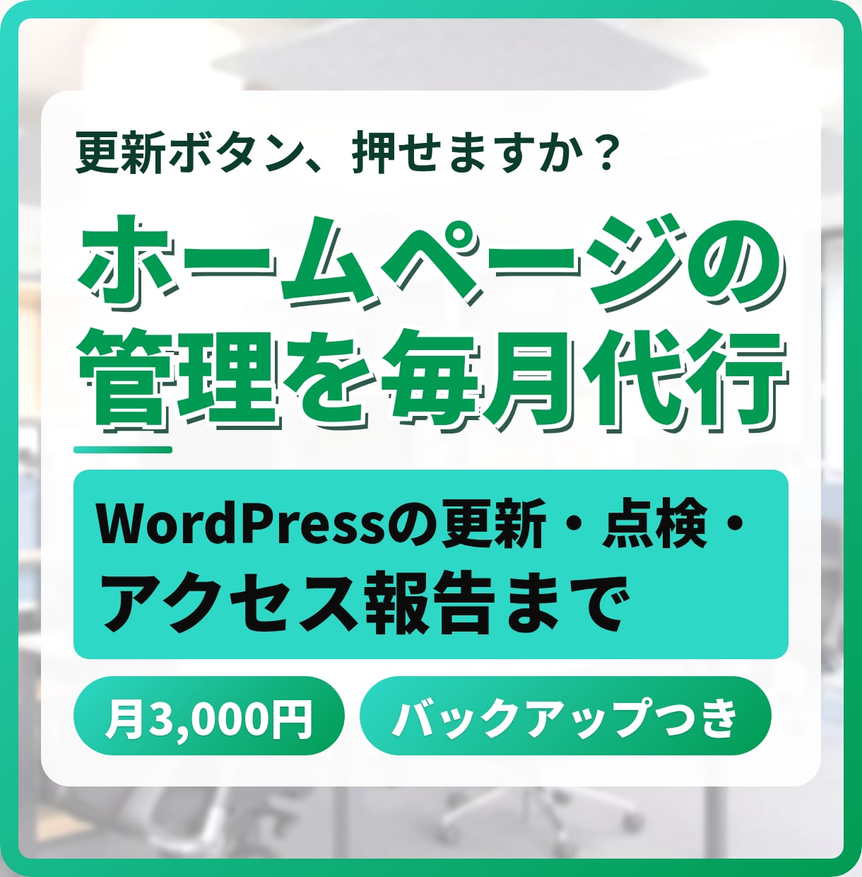 WordPressの保守・更新を毎月代行します 更新・バックアップ・点検と、月1回のアクセス報告 イメージ1