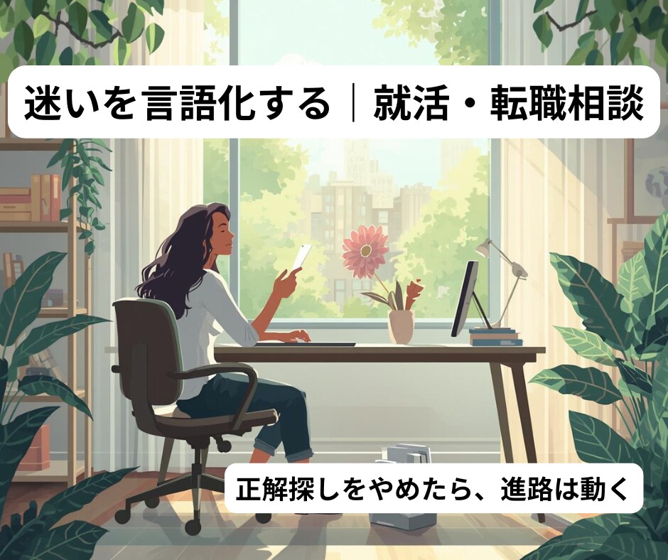 就活・転職相談、あなたの迷いを言語化します 正解探しをやめた瞬間、進路は動き出す イメージ1
