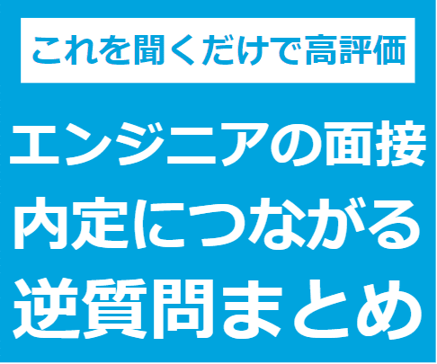 エンジニア転職で面接官に高評価される逆質問教えます 未経験から内定獲得実績あり！テンプレ通りに聞くだけでOK イメージ1
