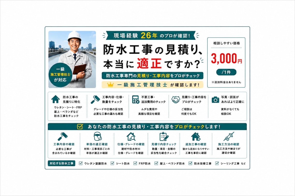 一級施工管理技士が防水見積りを診断します 現場経験26年・一級施工管理技士が確認します イメージ1