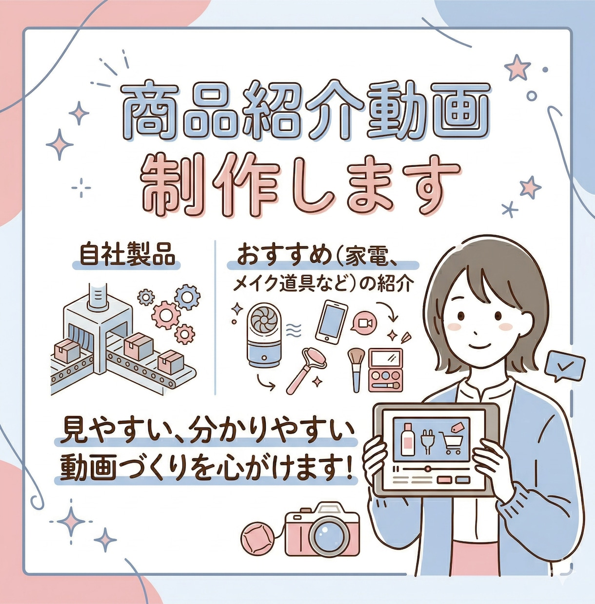 おしゃれな商品紹介動画制作します 自社製品から、おすすめ（家電、メイク道具など）の紹介まで！ イメージ1