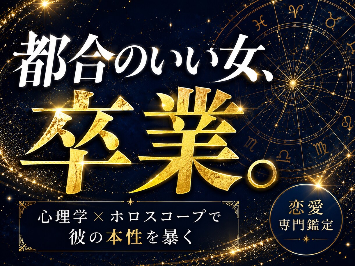 彼の本音・本気度を心理学×ホロスコープで鑑定します 彼の気持ちが分からない。その苦しみ今日で終わりにしませんか？ イメージ1