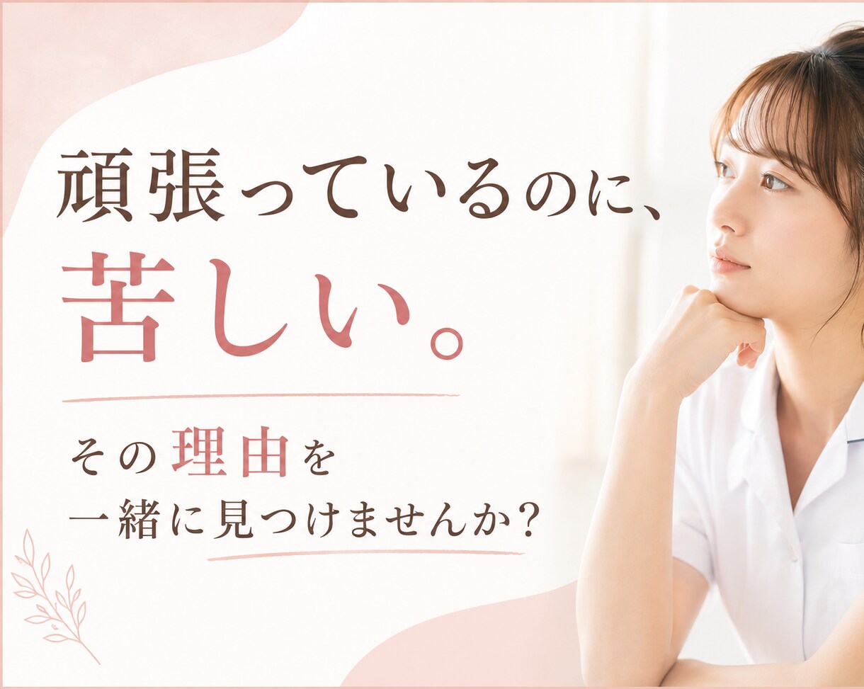 頑張っているのに苦しい看護師さんの思考整理をします 話しながら思考を整理し、方向性が見える状態へ導きます イメージ1