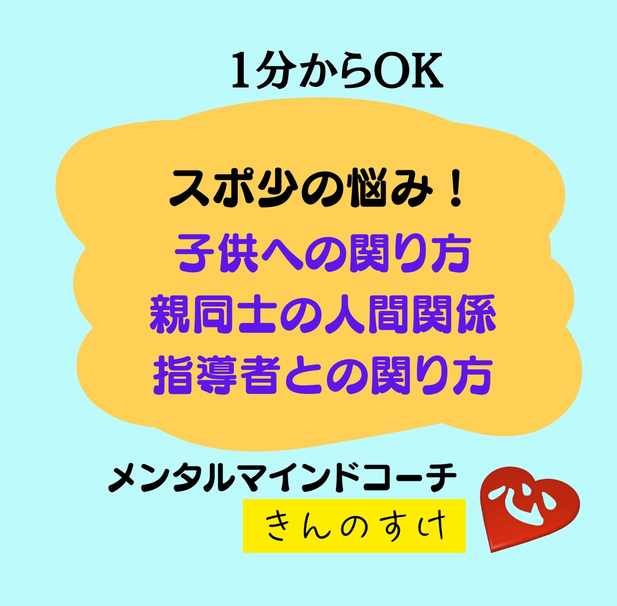 今すぐ1分でも可!スポ少のイライラや迷いを聴きます 子供への接し方、親や指導者との人間関係、悩みをお話ください。 イメージ1