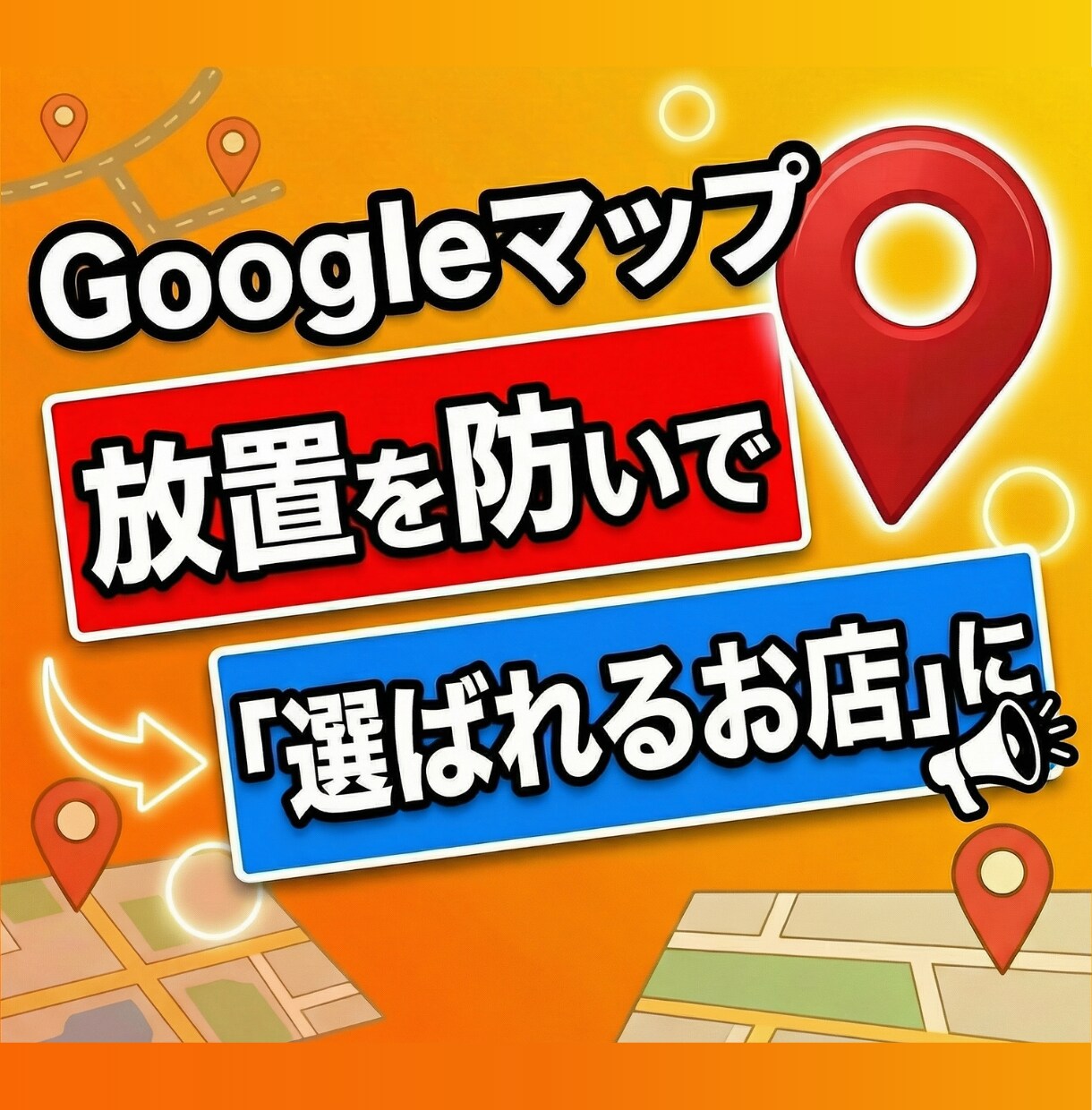 Googleマップの放置防止！プロの管理代行します 面倒な更新や口コミ返信はおまかせ！本業に集中できます！ イメージ1