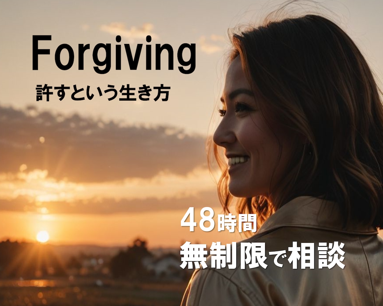 許せば、今この瞬間に幸せがあふれ出ます ひとりで悩む夜に…心が軽くなる“許し”の魔法 イメージ1