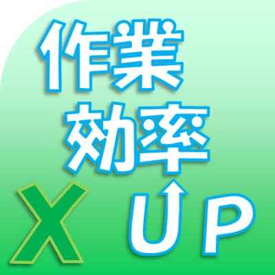 【Excelでお困りの方】あなたの作業を関数・マクロを使用し、自動化・効率化します！ イメージ1
