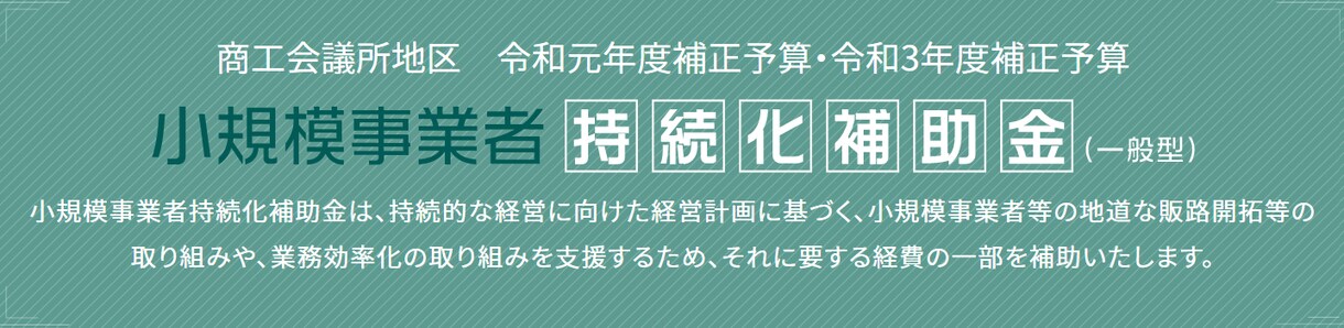 小規模事業者持続化補助金の事業計画書を作成します 補助金専門行政書士がスピード対応します。 イメージ5