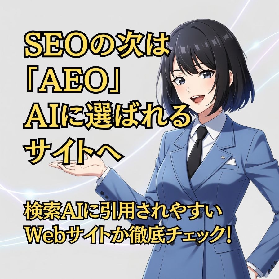 AI検索で選ばれるサイトに！AEOを徹底診断します SEOの次はこれ！AIの「答え」になるWEBサイトの作り方 イメージ1