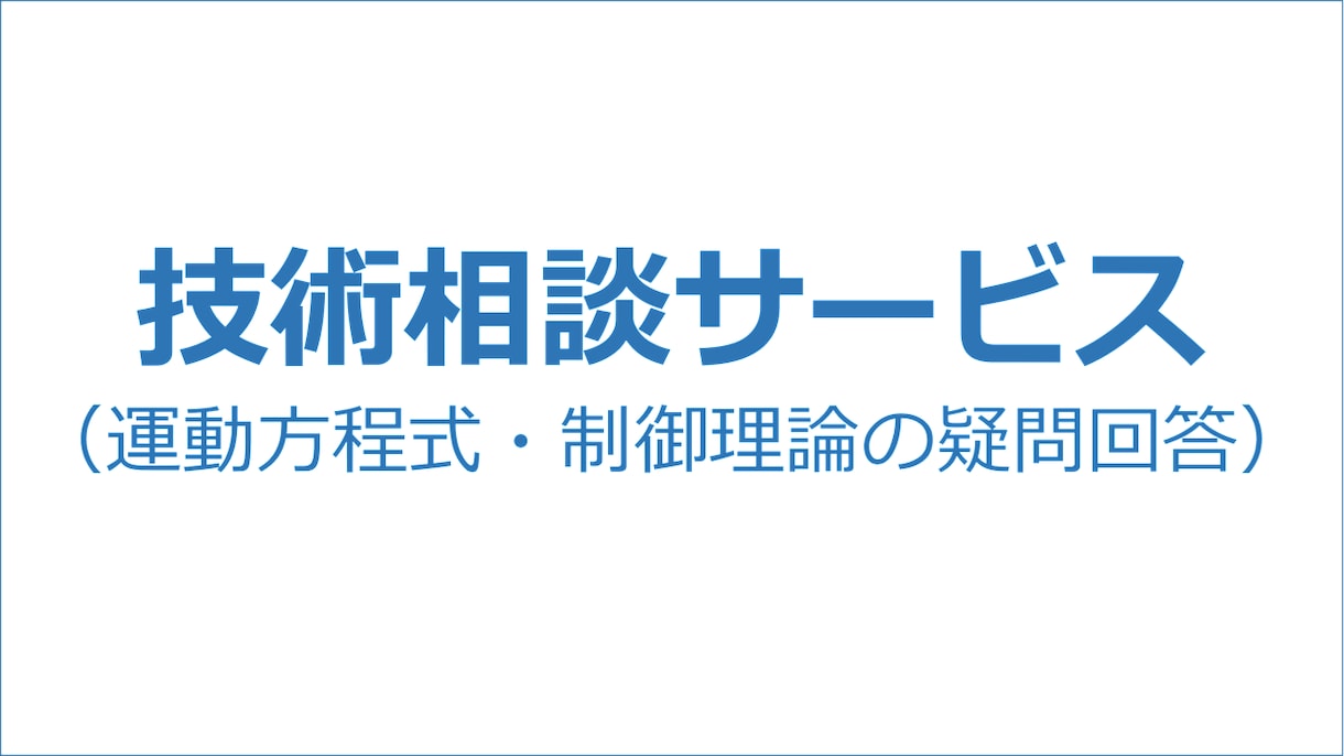 運動方程式の導出や制御理論の疑問に答えます ｜経歴25年のエンジニアによるサービスです イメージ1