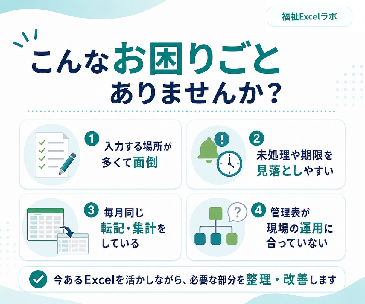 障害福祉事業所のExcel管理表を改善します 障害福祉の実務に合わせてExcelを改善 イメージ2