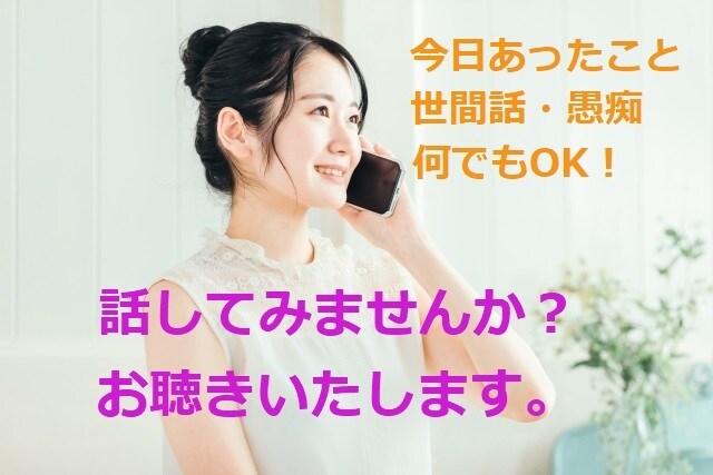 何でもOK！大丈夫！世間話や愚痴などお聴きします ただ聴いて欲しい…誰かと繋がりたい…そんな方へ。無言もOK！ イメージ1