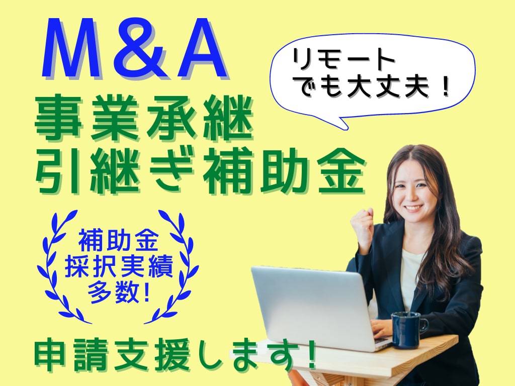 M＆A事業承継引継ぎ補助金オンライン申請支援します 実績多数！補助金コンサルタントが対応いたします。２/2枠 イメージ1