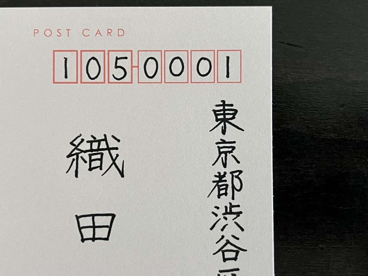 はがきの宛名書きを代筆いたします 【温かみのある文字】【丁寧な対応】【はがき代込み】 イメージ2