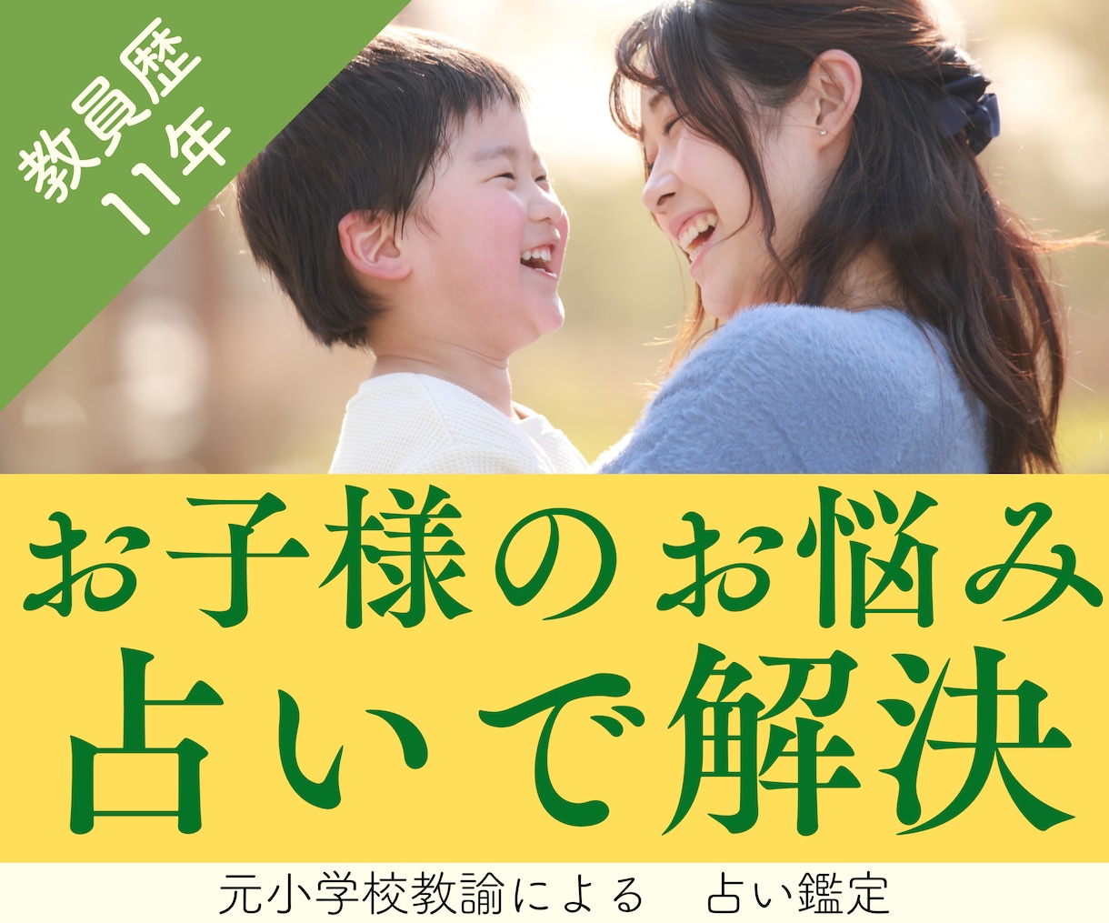 お子さんのお悩み【学習・友達・生活習慣】占います 大切なお子さんのお悩みをタロットカードで読み解きます イメージ1