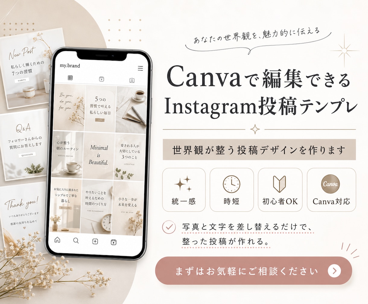 見られるインスタ投稿テンプレ作ります Canvaで使える世界観テンプレ イメージ1