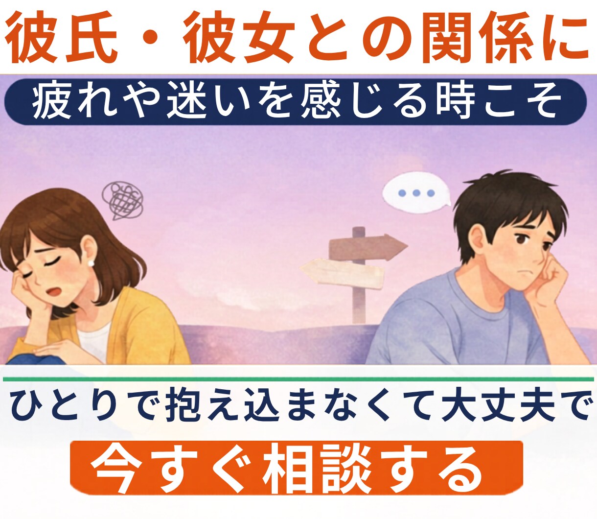 彼氏・彼女との悩みを整理します 恋人のことで不安なあなたへ言えない本音をやさしく整理します イメージ5