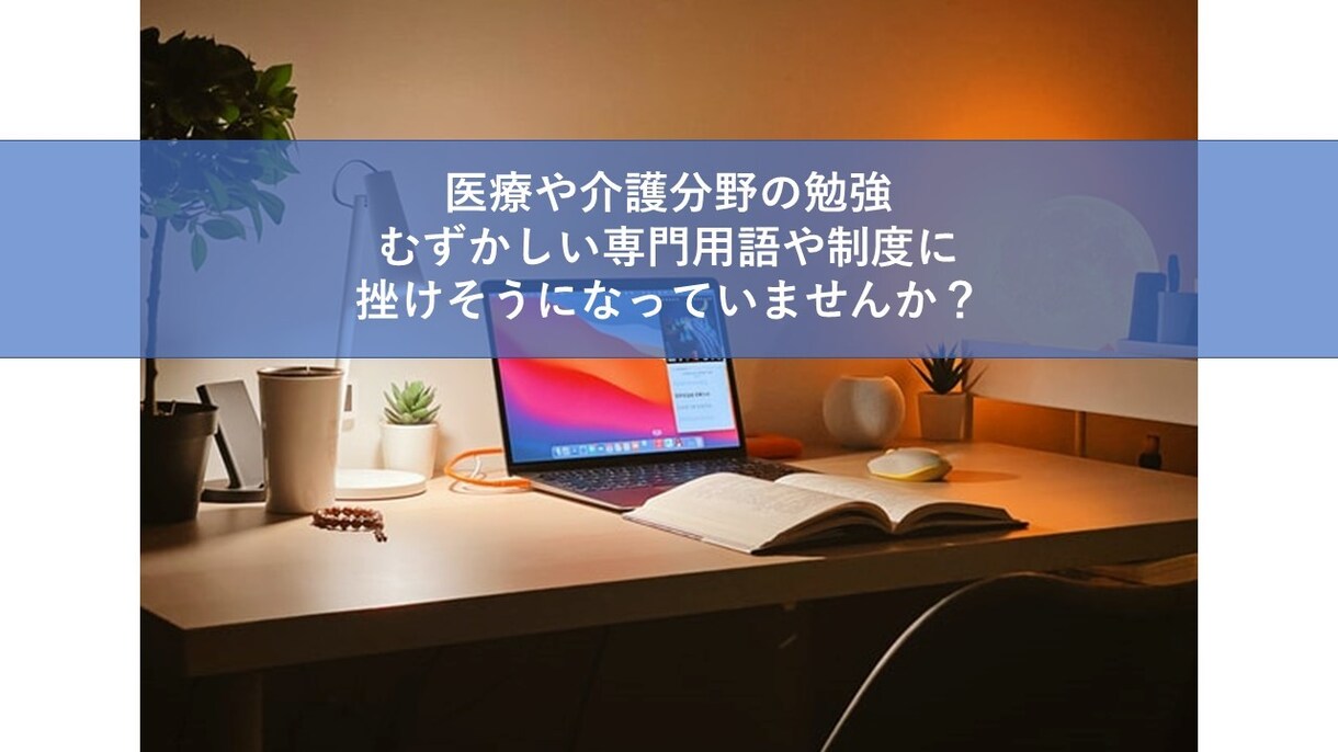 小学生でもわかる【医療と介護】専門用語を解説します 分からないところだけ学びたい人へ イメージ1