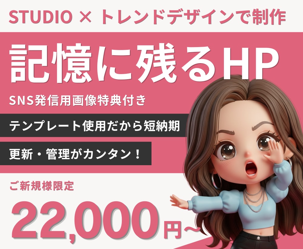 StudioテンプレートでHPを作成します 【SNS用画像特典付き】低価格・高品質・短納期で制作！ イメージ1