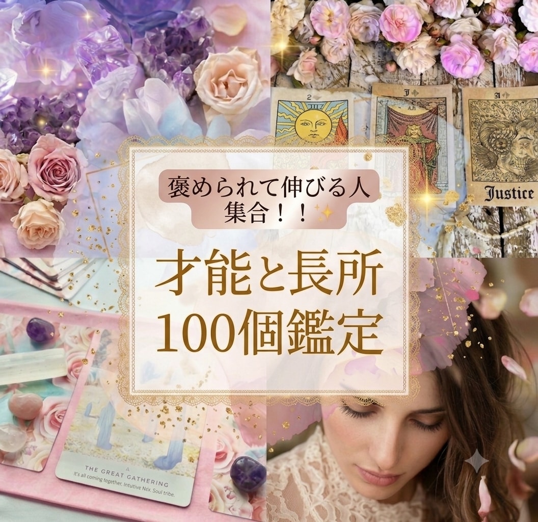 ホロスコープから才能と長所 100個鑑定します ～自分を愛し、魂を輝かせる！～ イメージ1