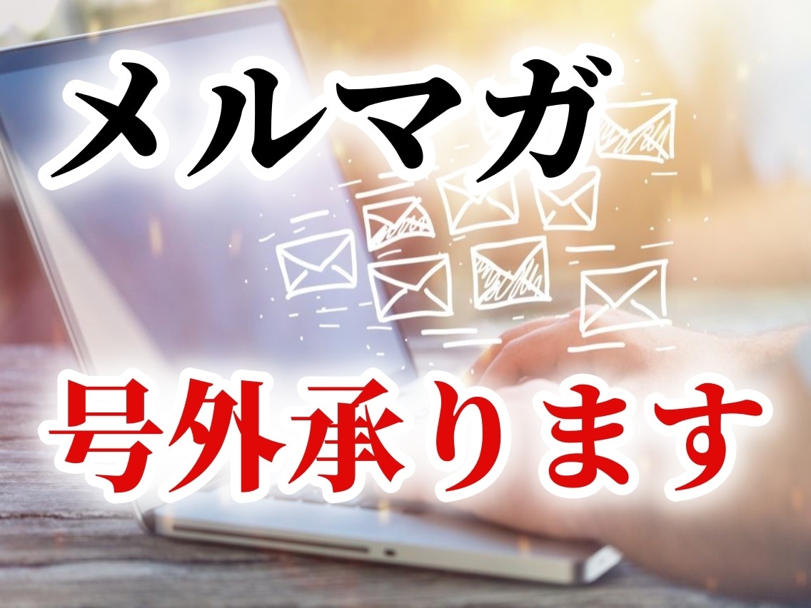 読者350人のメルマガに号外広告を配信します 開封率21.3％の副業・ネットビジネス系メルマガです イメージ1