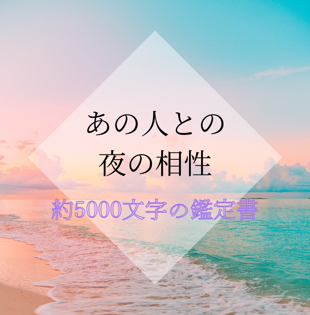 あの人との夜の相性を占います あの人があなたを手放したくなくなる＊約5000文字の鑑定書 イメージ1