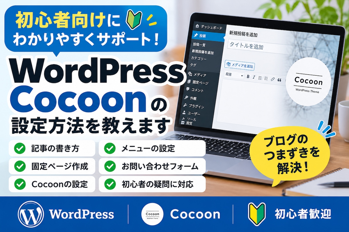 WordPress・Cocoonの設定を教えます 初心者向けにブログの設定や操作を丁寧にサポート イメージ1