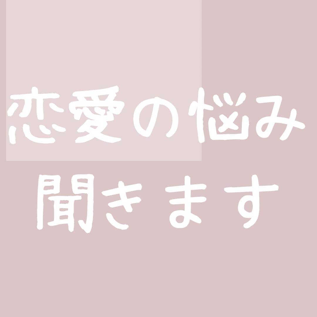 マチアプで結婚した主婦が恋愛相談に乗ります マチアプ迷子さん、マチアプ初心者さん、へ恋愛サポートします イメージ1