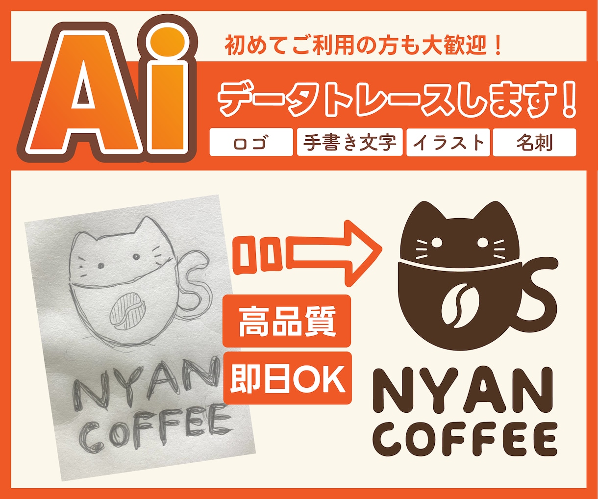 即日対応可！ロゴ、イラストなどをデータ化します 手描きのイラストや画質の荒いロゴもきれいなAiデータにします イメージ1