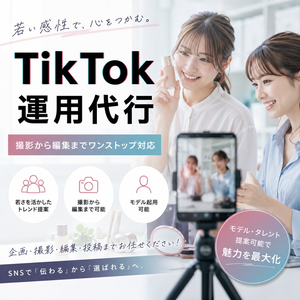 20代女性が“今っぽく”TikTok運用代行します 若さを生かした撮影から編集まで幅広く対応可能！ イメージ1
